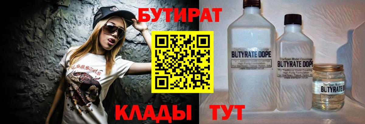 БУТИРАТ бутандиол  Вход с VPN  Кушва 